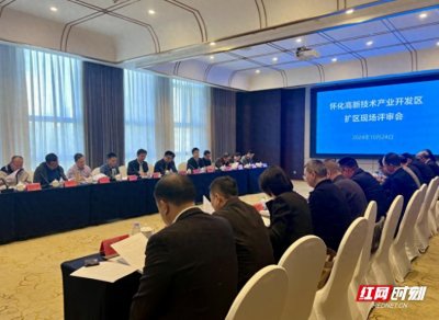 ​怀化高新区调区扩区项目顺利通过评审