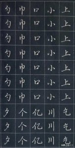 ​老老实实打基础，一笔一划找规律