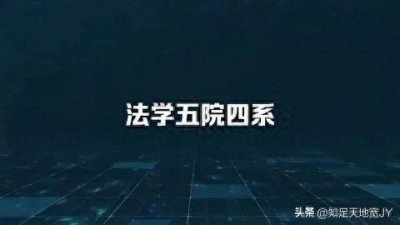 ​清华法学院交大法学院厦大法学院新版“五院四系”，你怎样看？