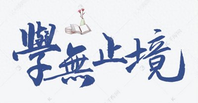 ​学无止境