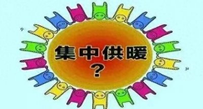 ​你家的暖气费交了吗？交费日期截止到10月31日