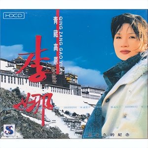 ​高原之歌（11）——李娜《青藏高原》