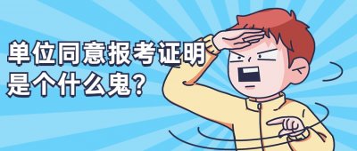 ​在职考公，为什么需要提供单位同意报考证明