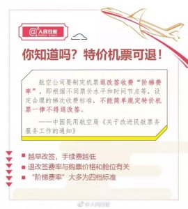 ​你知道吗？特价机票可以退了！怎么退票看这里