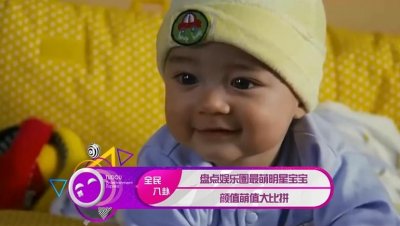 ​盘点娱乐圈最萌明星宝宝，颜值萌气儿大比拼！