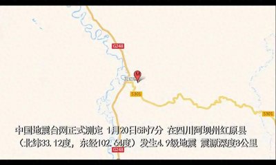 ​四川阿坝州地震来袭，震级4.9！