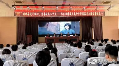 ​薛城区奚仲中学 | 砥砺奋进守初心，青春献礼二十大