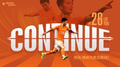 ​武汉卓尔过年“有喜有忧”，周通同俱乐部反目，国脚刘云顺利续约