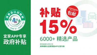 ​宜家六千款家具享15%政府补贴，助力泉城市民打造绿色环保家