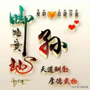 ​百家姓氏头像 脚踏实地 日进斗金 454期