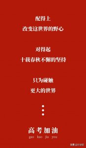 ​高考励志高清壁纸，适合每一个高中生！