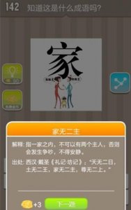 ​猜成语家字下面两个人争吵谁作主答案是什么：家无二主