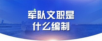 ​军队文职到底属于什么编制？是不是一经录用就能干到退休？