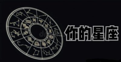 ​星座十二宫详解，十二宫分别对应什么星座？