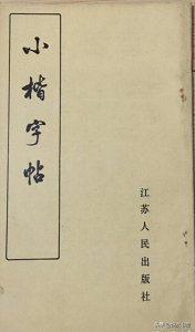 ​不愧“百年小楷名家”！陈慎之先生的这本小楷字帖，值得一看