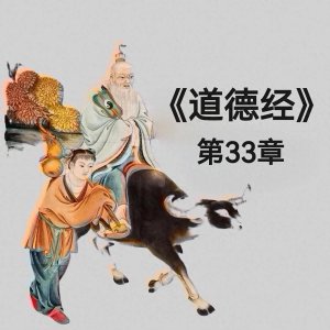 ​《道德经》第33章：自知者明