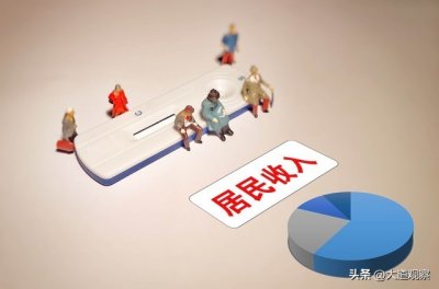 ​家庭收入分为5大等级10大层，6成以上在第五等级，你在哪一等级？