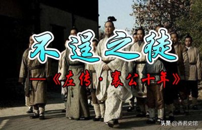 ​成语故事101：不逞之徒丨公子騑弑君独揽大权，尉止纠集贵族政变