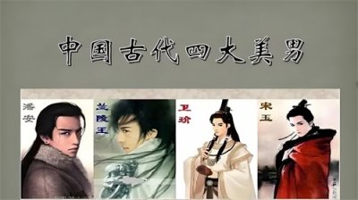 ​说说中国古代“四大美男”——潘安、宋玉、兰陵王、卫玠