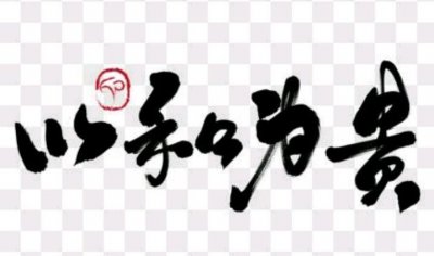 ​日本五大民族性格：和、忍、外热内冷、尊重强者欺凌弱者、野心