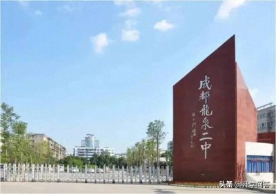 ​成都龙泉二中——龙泉驿区