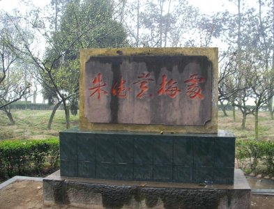 ​金堂“梅林公园”的变迁