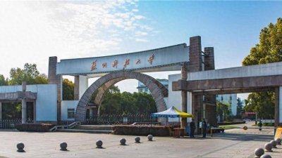 ​苏州科技大学怎么样？