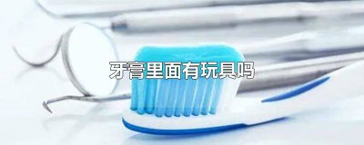 ​牙膏里真的有玩具 牙膏里面真的会有玩具吗