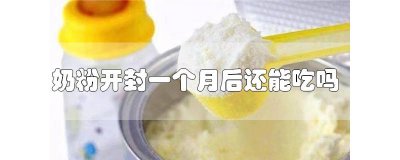 ​奶粉开封一个月为啥不能吃了 奶粉开封一个多月还能吃吗
