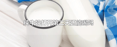 ​纯牛奶打开两天后还能喝吗 牛奶打开第二天还可以喝吗