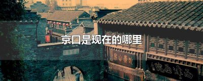 ​古代京口是现在的哪里 京口瓜洲一水间京口是现在的哪里