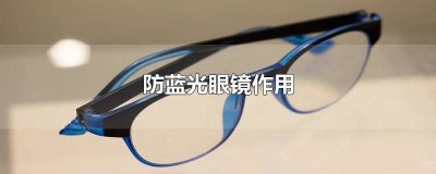 ​防蓝光眼镜作用