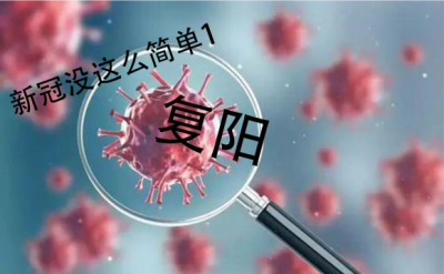 ​新冠什么情况下会复阳 新冠复阳的原因