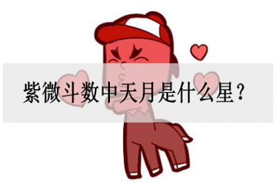 ​天月指的是什么