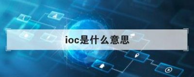 ​ioc是什么意思（国际奥林匹克委员会简介）