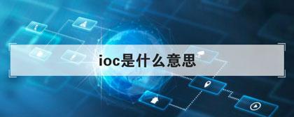 ioc是什么意思（国际奥林匹克委员会简介）