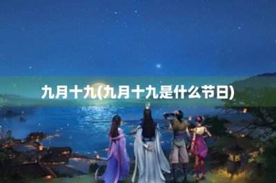 ​九月十九(九月十九是什么节日)