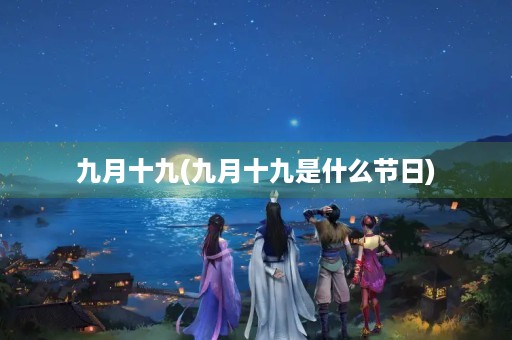 九月十九(九月十九是什么节日)