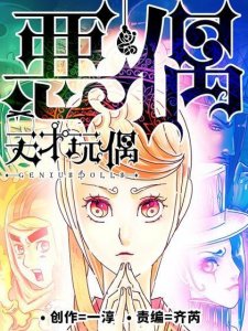 ​《恶偶》-揭秘天才背后的真相