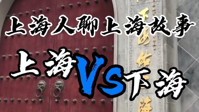 上海哪里可以下海（老上海人都未必知道的事情）