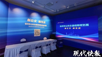 ​公交线路将与轨道交通实现全部接驳，徐州市公共交通线网规划展开幕