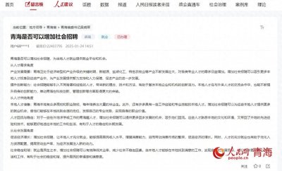 ​有回音｜能否增加社会招聘？青海人社厅：梳理安排了各类招聘活动