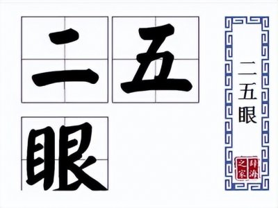 ​沧州老俗话——二五眼