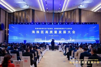 ​冯耀良会长在海珠区高质量发展大会上发言