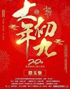 ​说说正月初九拜天公习俗