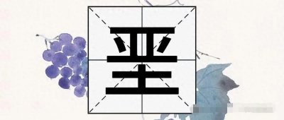 ​“垩”字不读yà，99%的人都读错了，不信来试试