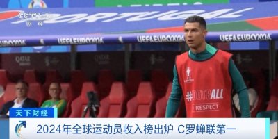 ​C罗年收入19亿元，冲上全球收入最高运动员名单榜首