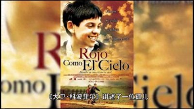 ​大卫科波菲尔世界名著导读