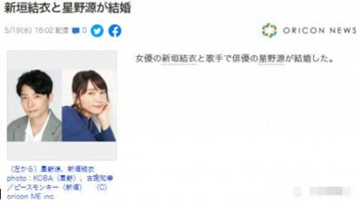 ​32岁新垣结衣宣布与大8岁星野源结婚，疑因戏生情，3年前被传同居