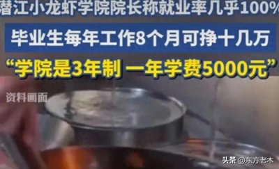 ​离谱了！潜江“龙虾学院”毕业生年薪十万！